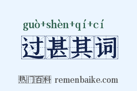 过甚其词是什么意思的图片